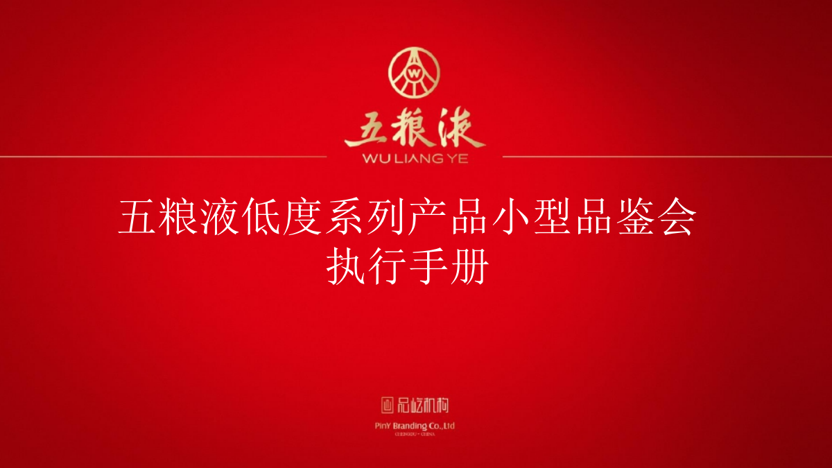 五粮液低度系列小型品鉴会执行方案.pptx_第1页