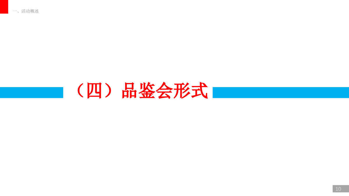 五粮液低度系列小型品鉴会执行方案.pptx_第10页