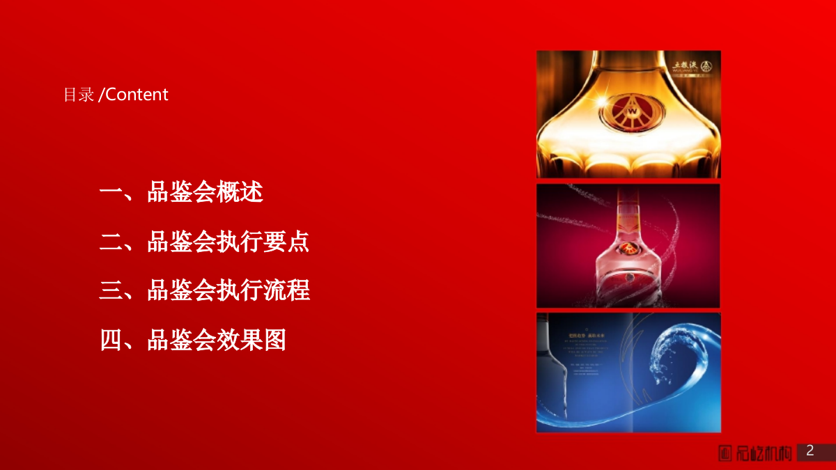 五粮液低度系列小型品鉴会执行方案.pptx_第2页