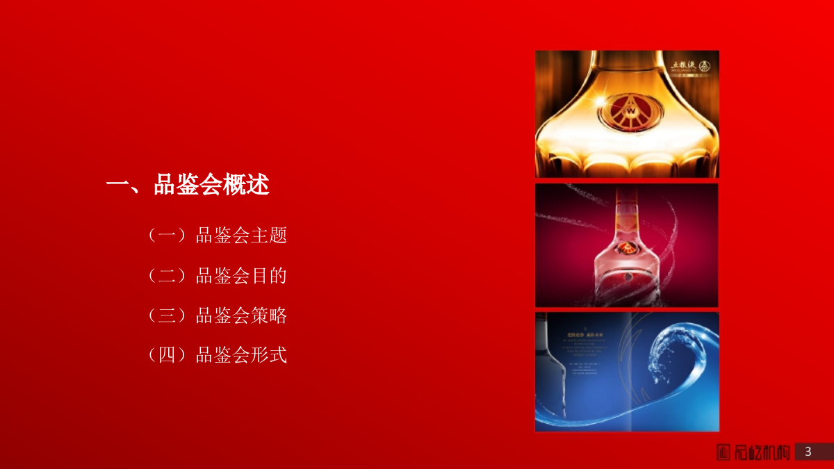 五粮液低度系列小型品鉴会执行方案.pptx_第3页