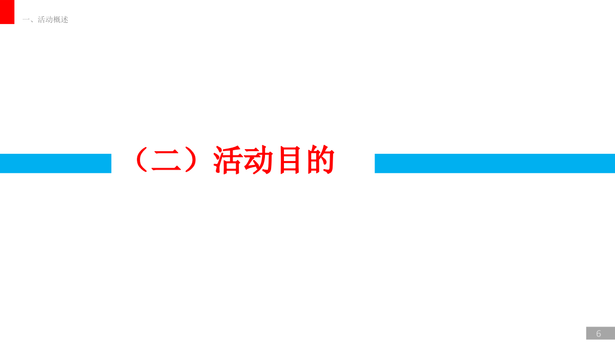 五粮液低度系列小型品鉴会执行方案.pptx_第6页