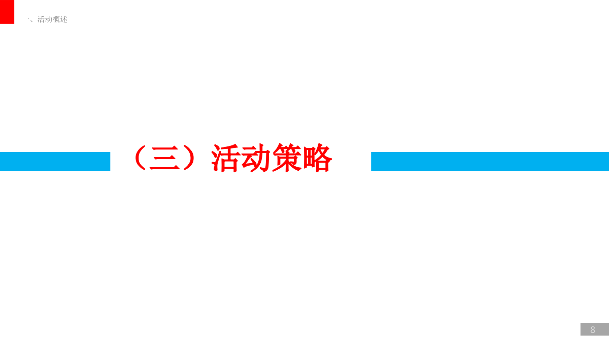 五粮液低度系列小型品鉴会执行方案.pptx_第8页