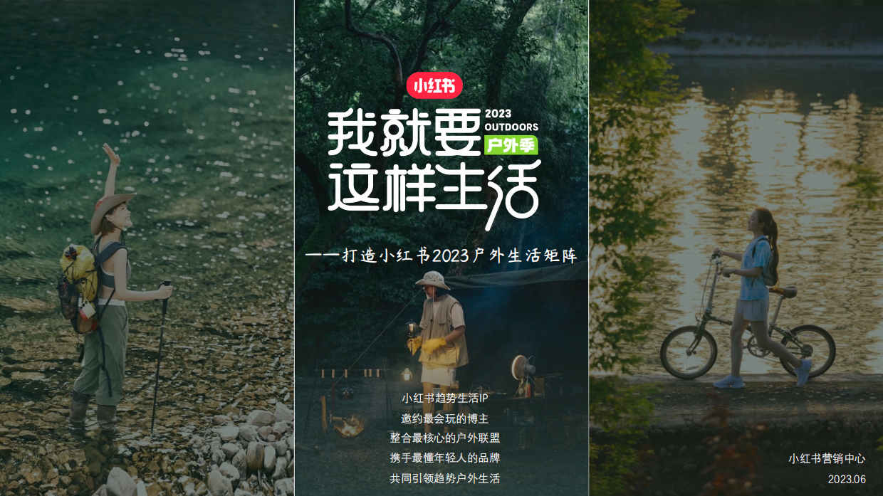 小红书《我就要这样生活户外季》招商方案.pdf