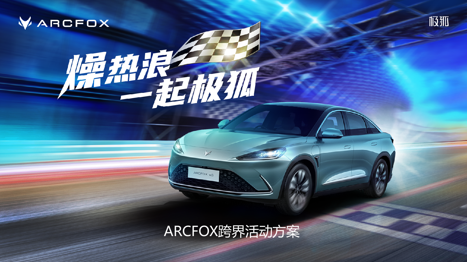 新能源汽车品牌年度跨界活动方案.pptx