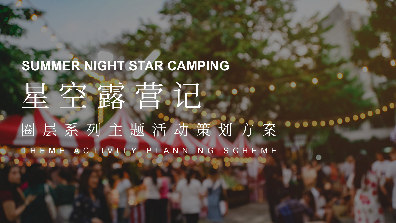 星空露营记主题圈层系列活动策划方案.pptx_第1页
