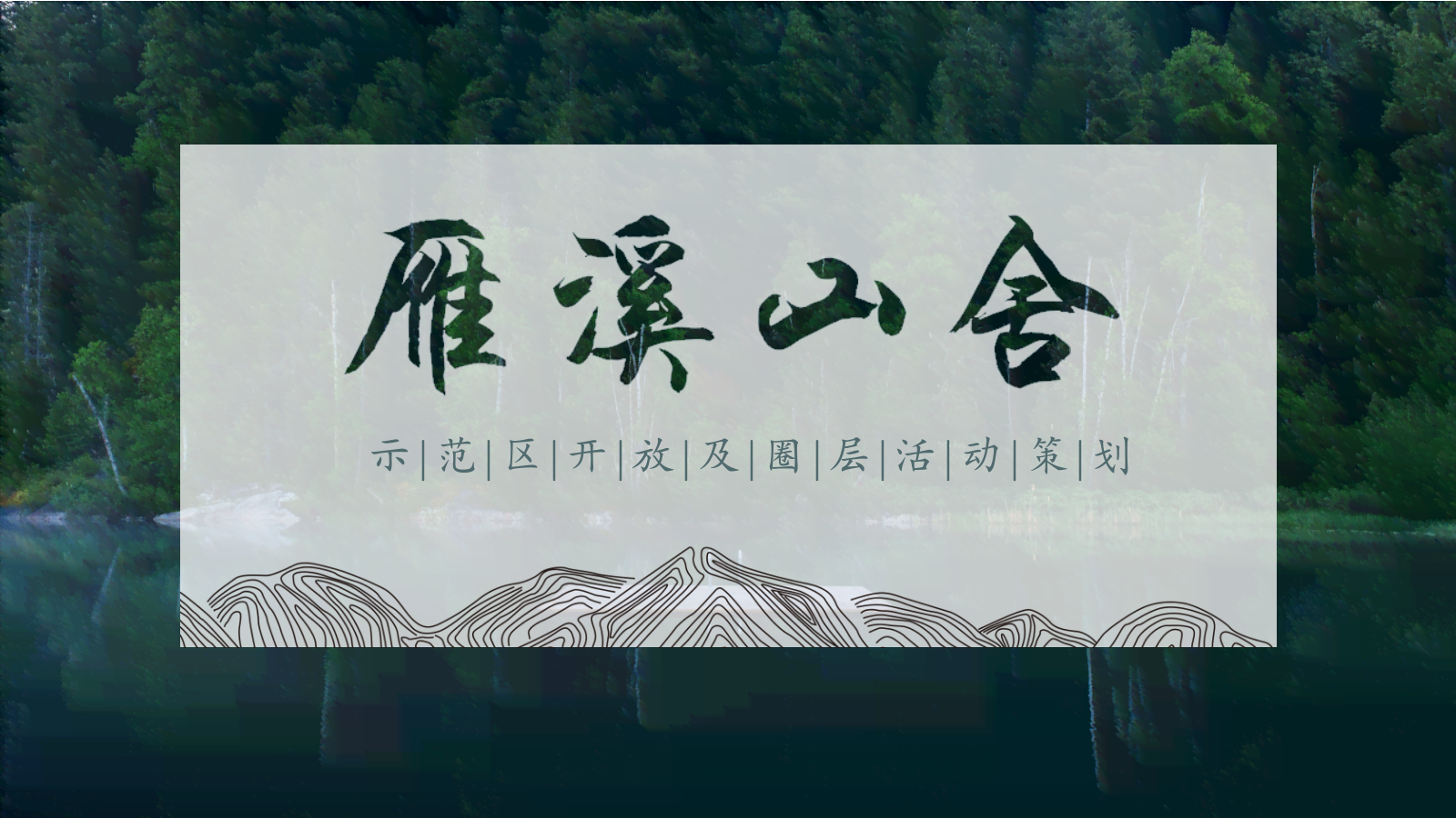 雁溪山舍样板房开放及圈层活动策划.pptx