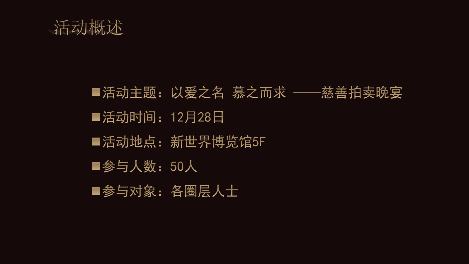 以爱之名 慕之而求 慈善拍卖晚宴公益活动策划案.pptx_第6页