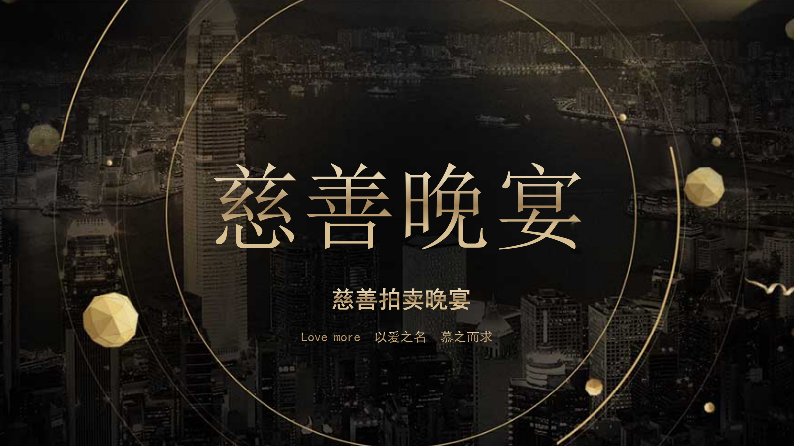 以爱之名 慕之而求 慈善拍卖晚宴公益活动策划案.pptx