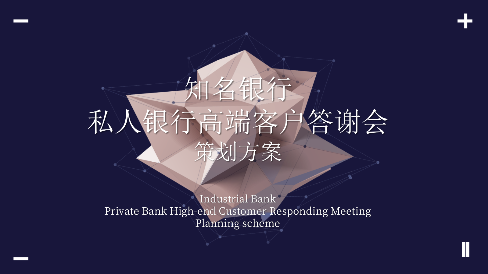 银行高端客户答谢会（兴承世家·携手共赢主题）活动策划方案.pptx_第1页