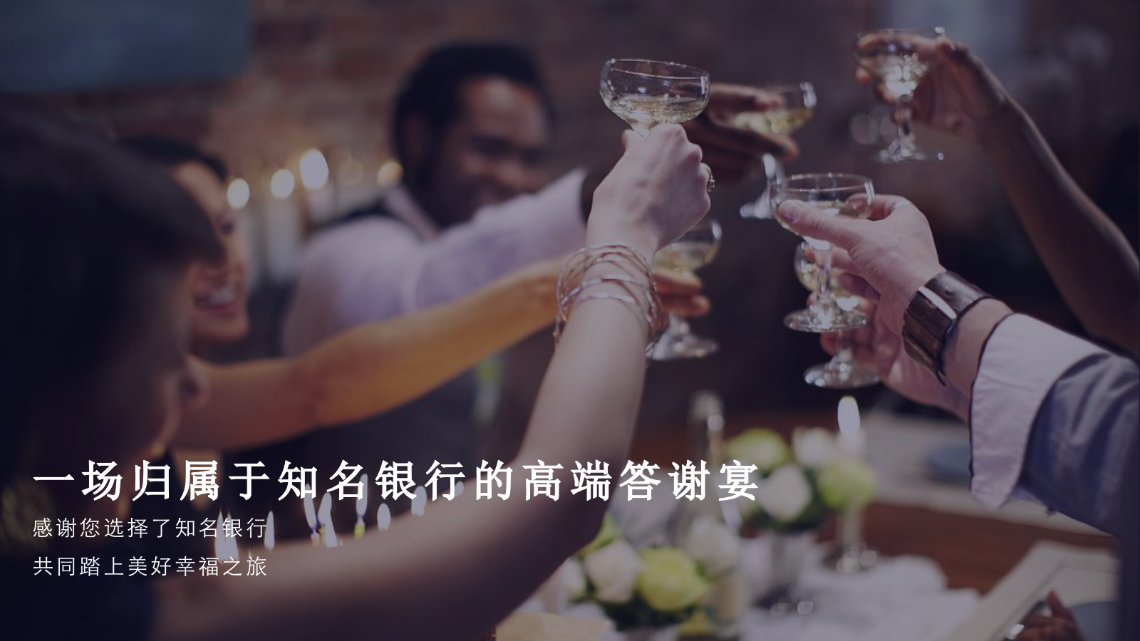 银行高端客户答谢会（兴承世家·携手共赢主题）活动策划方案.pptx_第4页