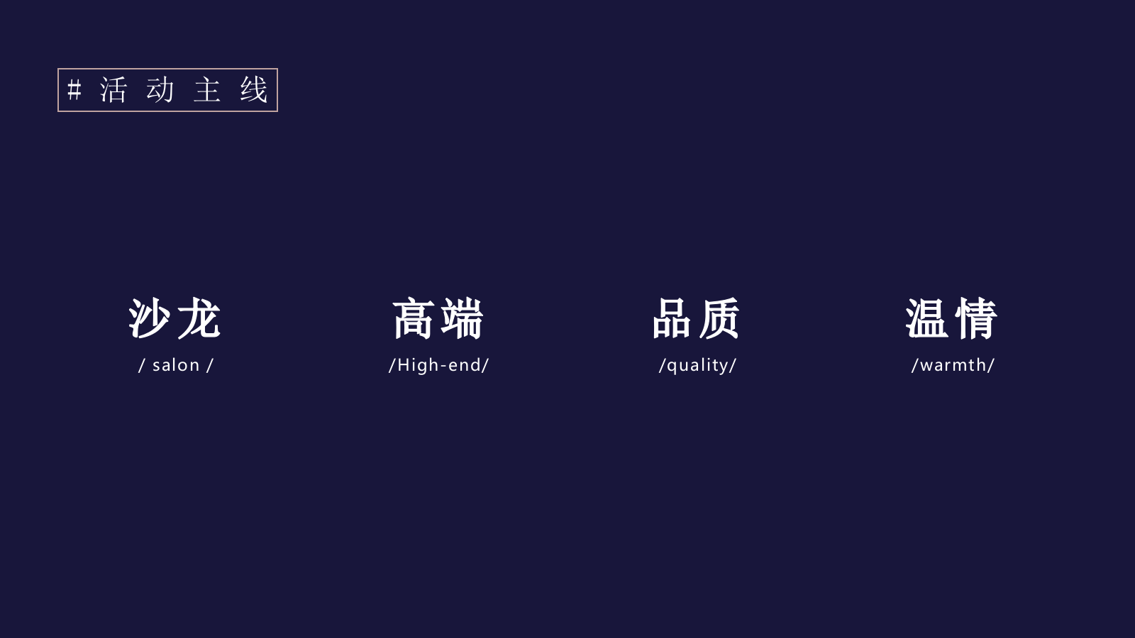 银行高端客户答谢会（兴承世家·携手共赢主题）活动策划方案.pptx_第7页