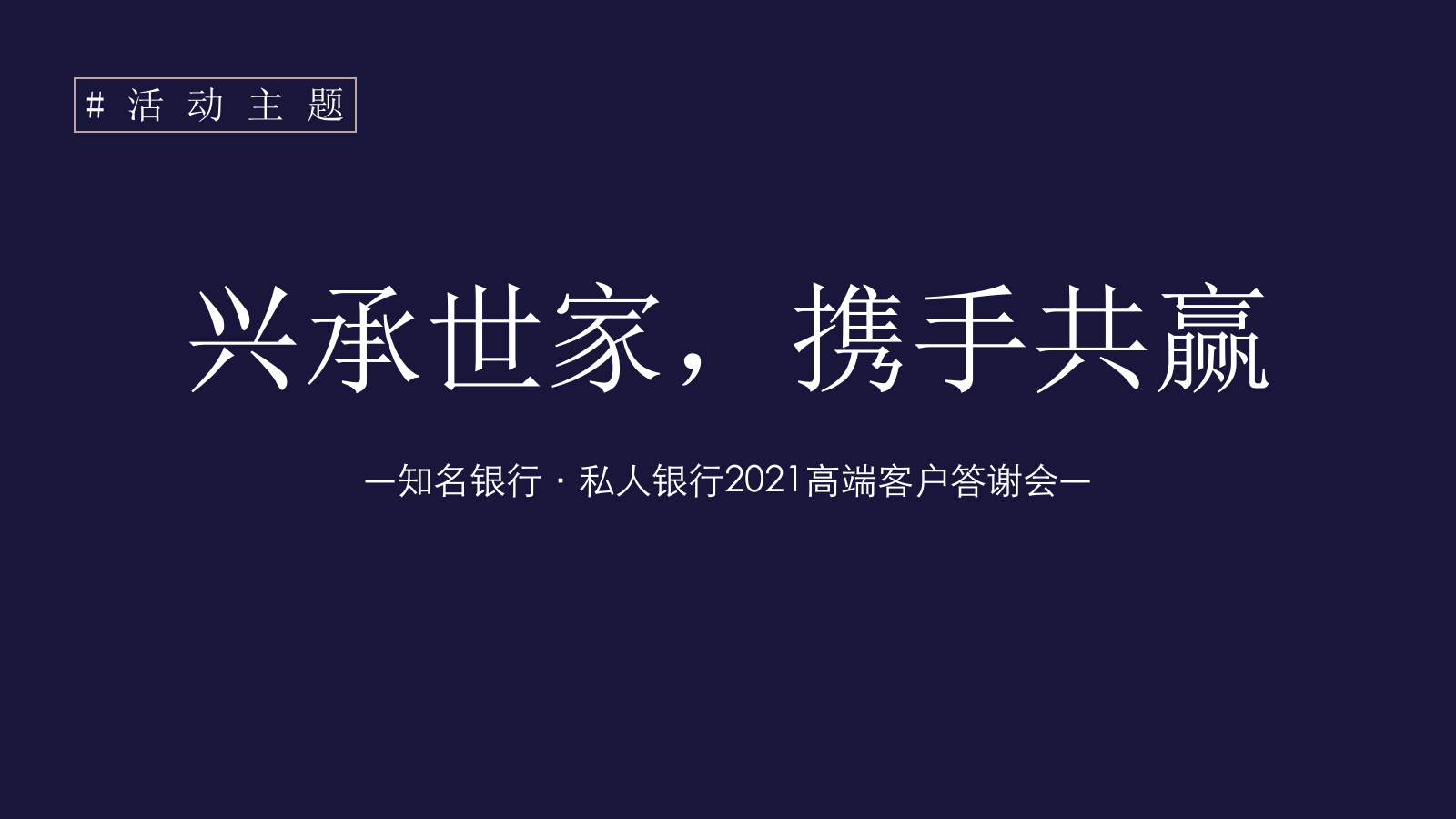 银行高端客户答谢会（兴承世家·携手共赢主题）活动策划方案.pptx_第9页