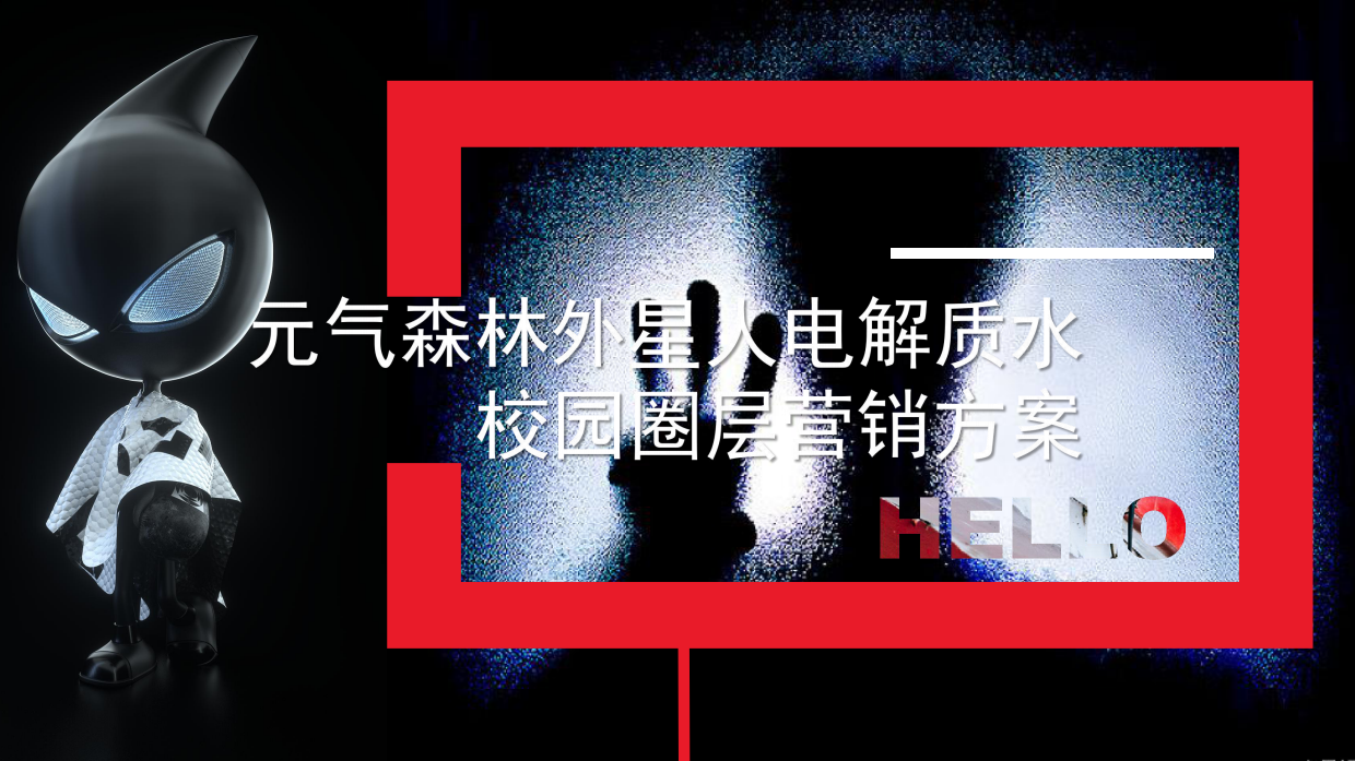 元气森林外星人电解质水校园圈层营销方案.pdf