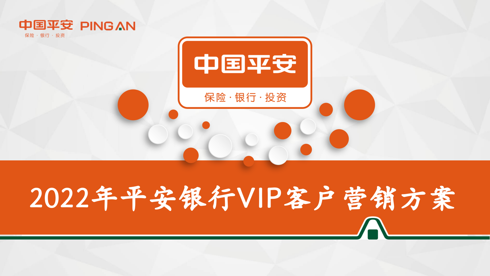 中国平安银行金融VIP客户营销方案.pptx_第1页