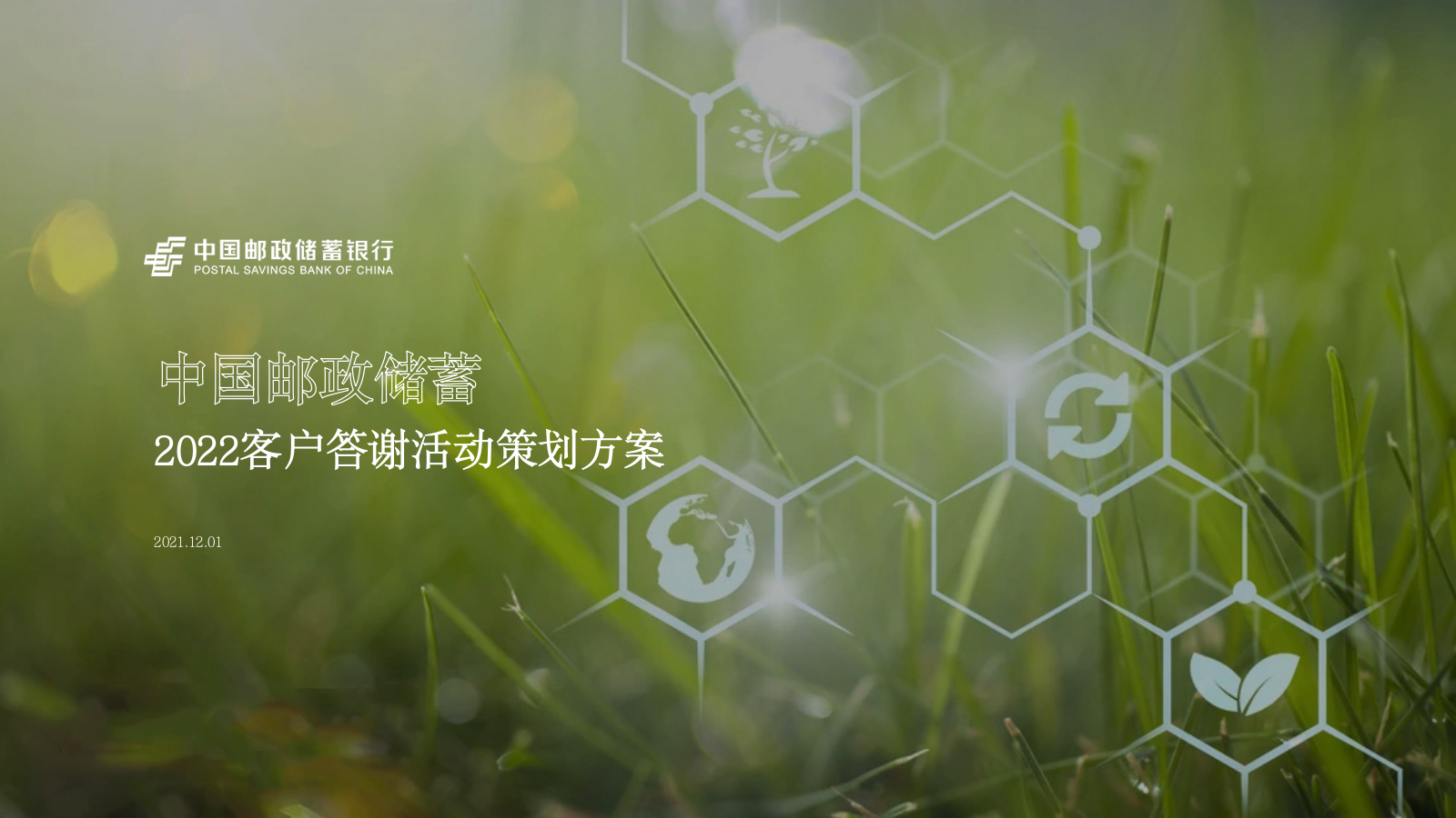 中国邮政储蓄客户答谢“百年邮储 普惠万家”活动策划方案.pptx_第1页