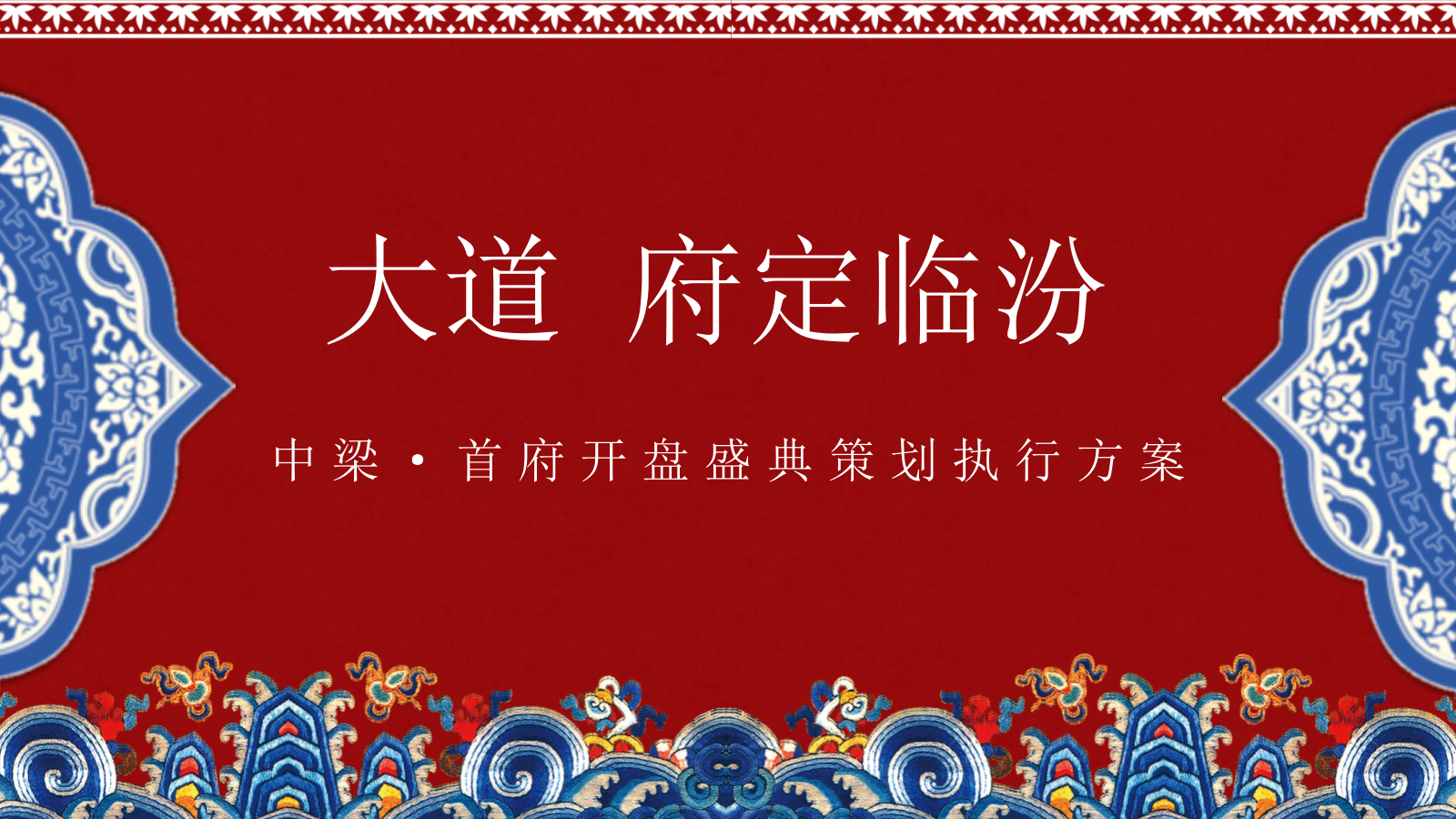 中梁·首府项目品鉴会暨选开盘盛典策划执行方案.pptx_第1页