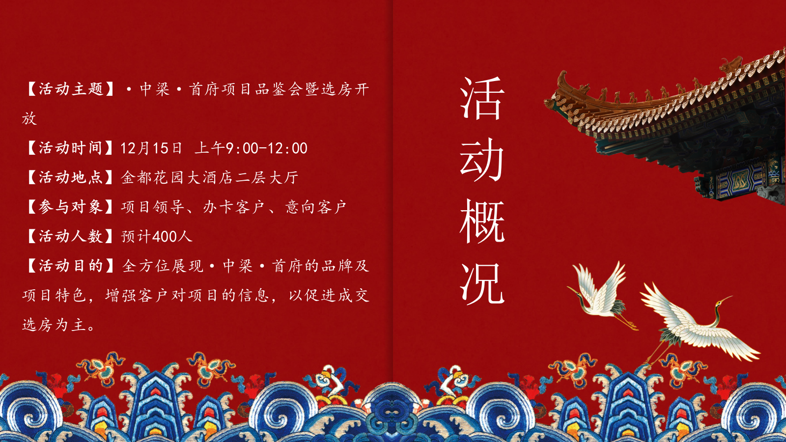 中梁·首府项目品鉴会暨选开盘盛典策划执行方案.pptx_第3页