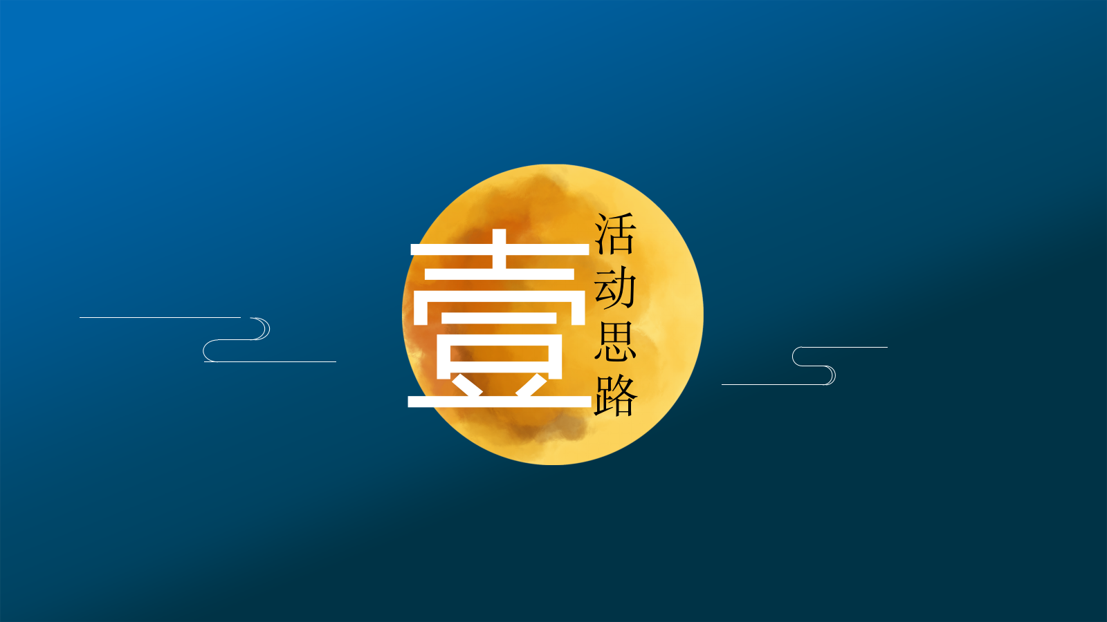 中秋游园会&金秋螃蟹品鉴会活动策划方案.pptx_第3页