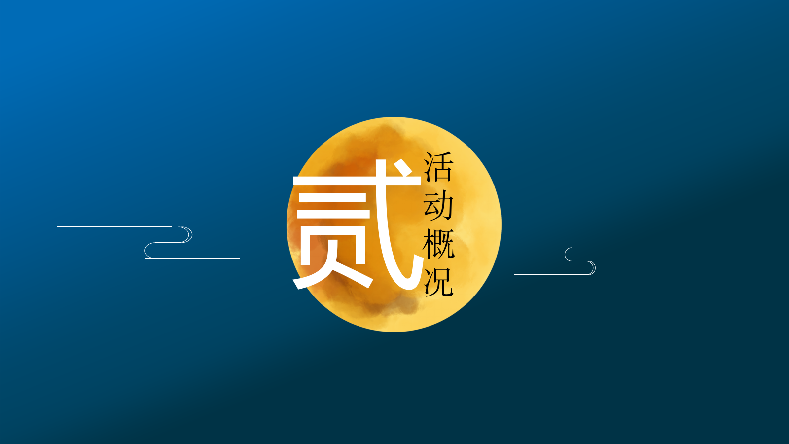 中秋游园会&金秋螃蟹品鉴会活动策划方案.pptx_第9页