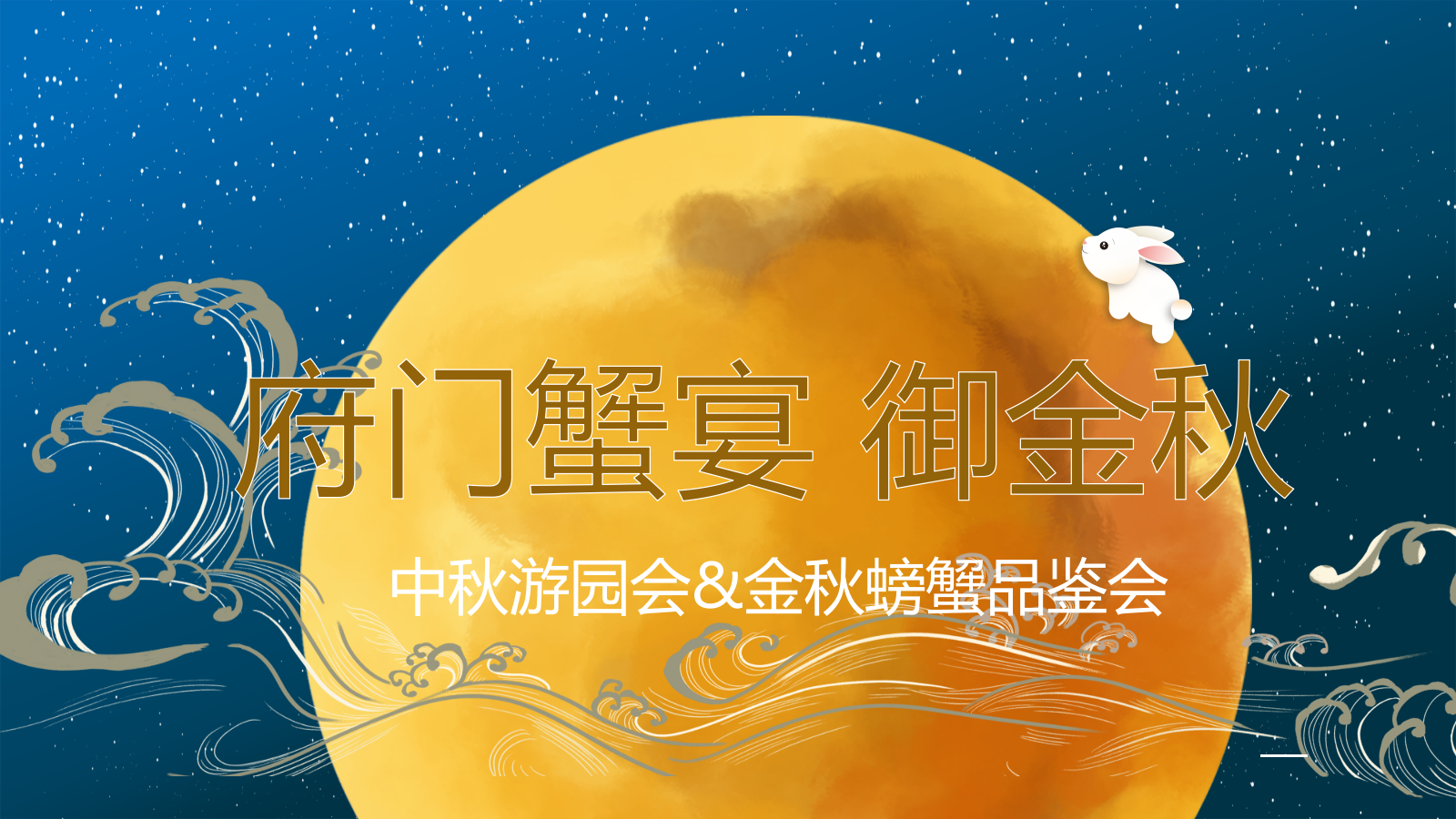 中秋游园会&金秋螃蟹品鉴会活动策划方案.pptx