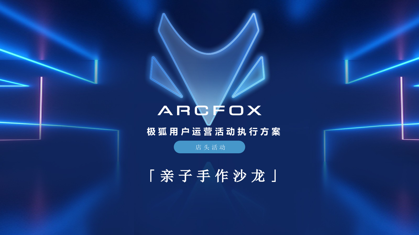 ARCFOX极狐店头活动-亲子沙龙策划案.pptx_第1页
