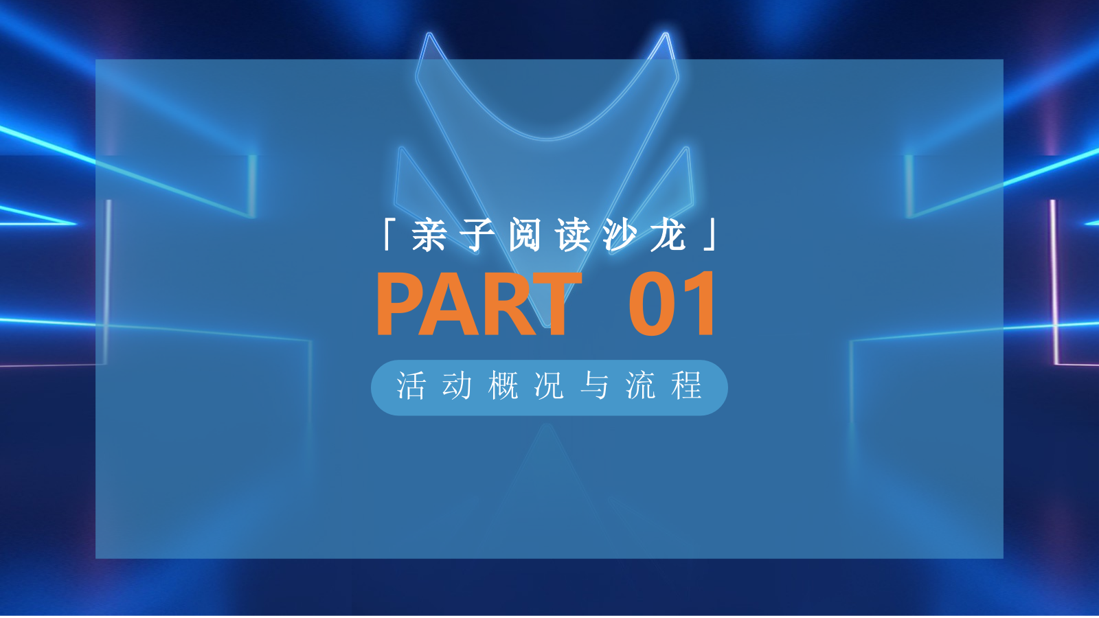 ARCFOX极狐店头活动-亲子沙龙策划案.pptx_第5页
