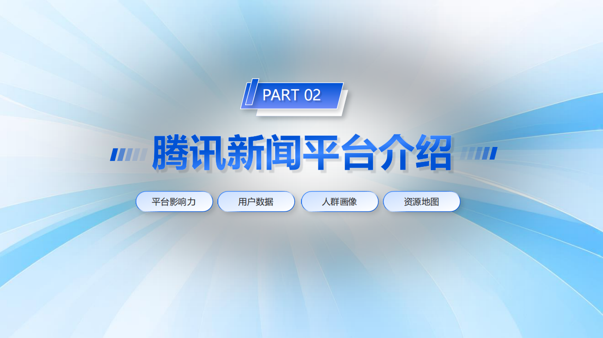【金融】2026年腾讯新闻优质资源介绍-定版.pdf_第5页