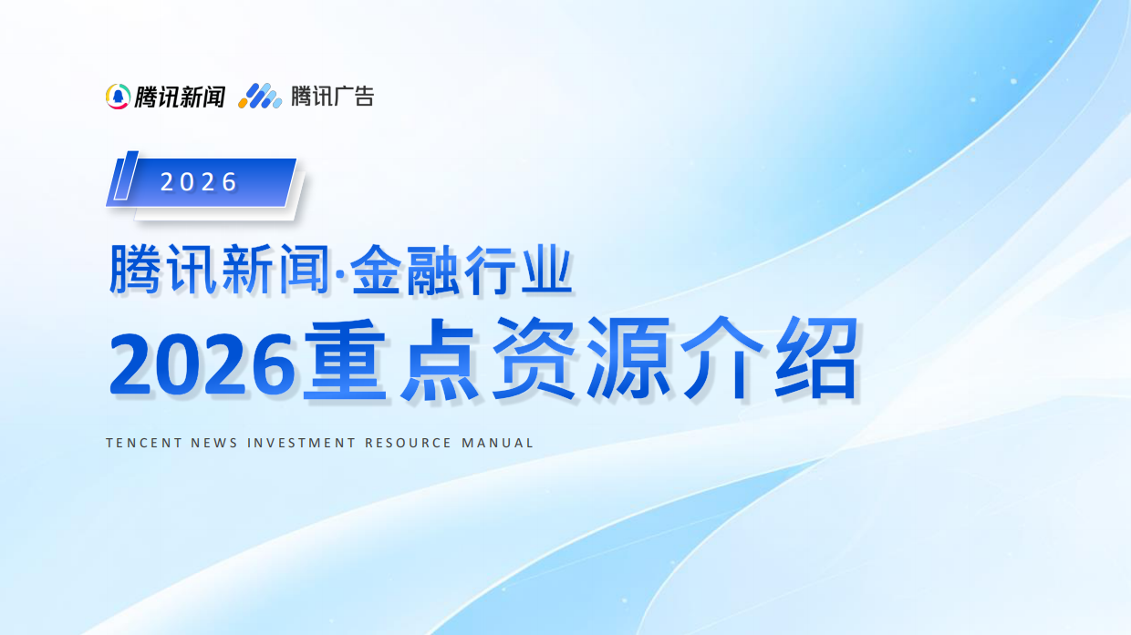 【金融】2026年腾讯新闻优质资源介绍-定版.pdf
