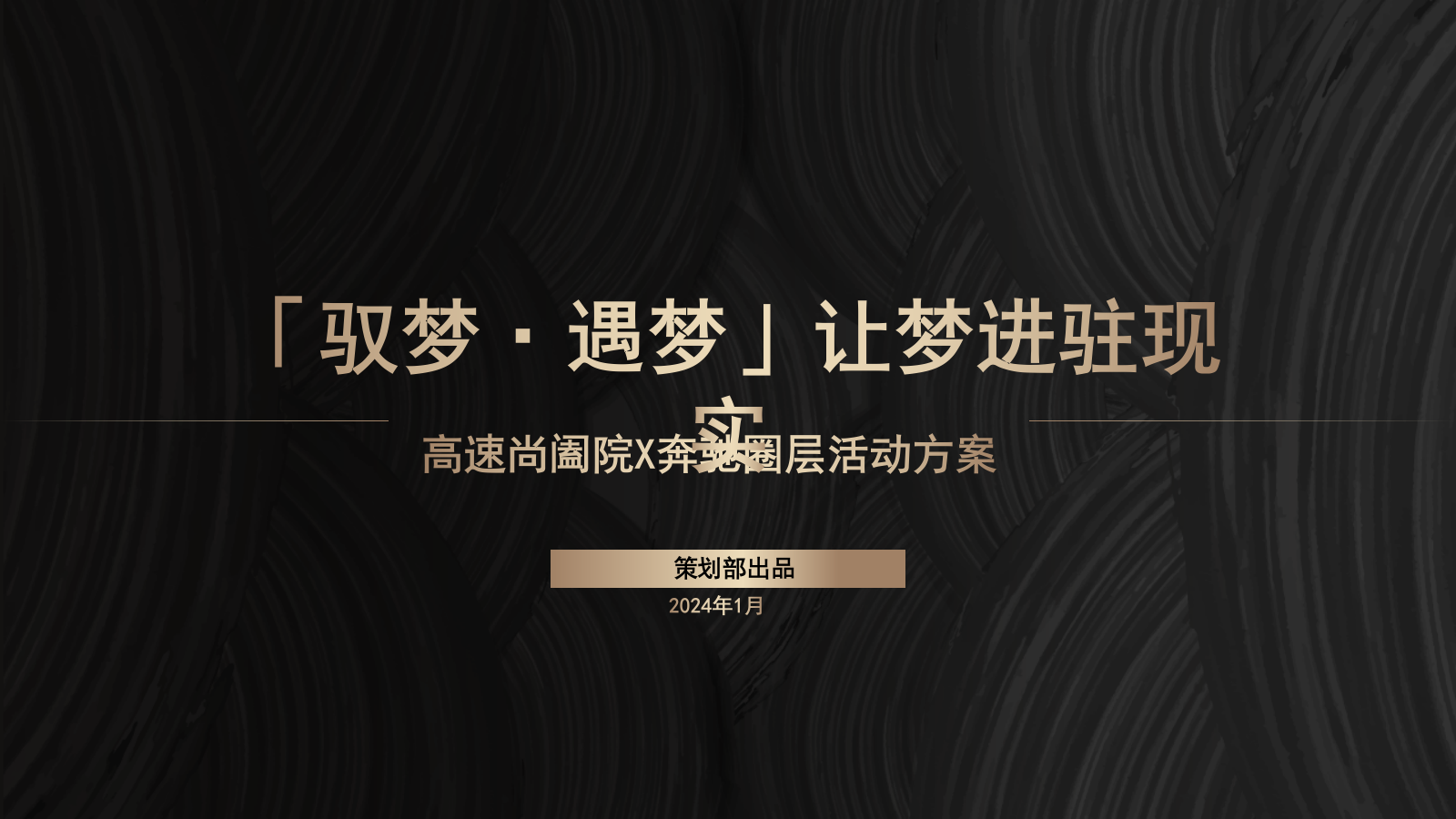 高速尚阖院圈层活动方案.pptx