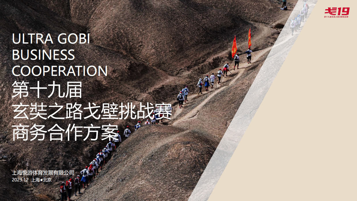 戈19商务方案(第十九届玄奘之路戈壁挑战赛商务合作方案).pdf_第1页