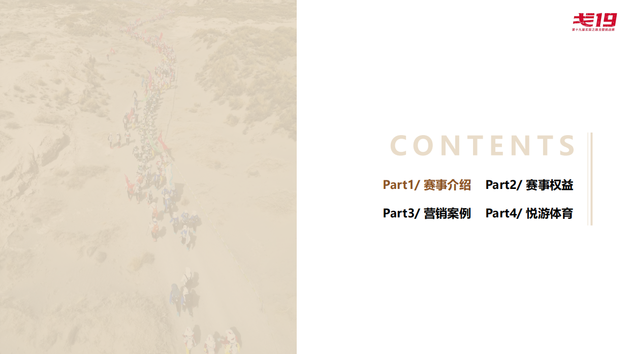 戈19商务方案(第十九届玄奘之路戈壁挑战赛商务合作方案).pdf_第2页