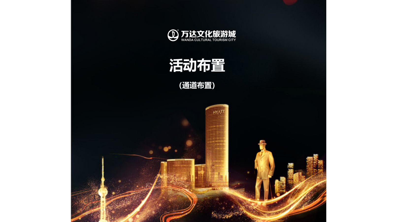 合肥万达文旅高端城圈层活动策划案.pptx_第5页