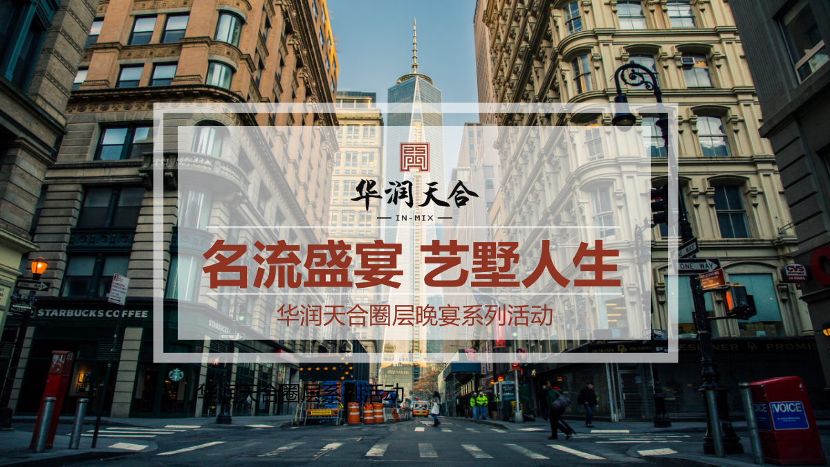 华润天合圈层晚宴活动方案.pptx_第1页