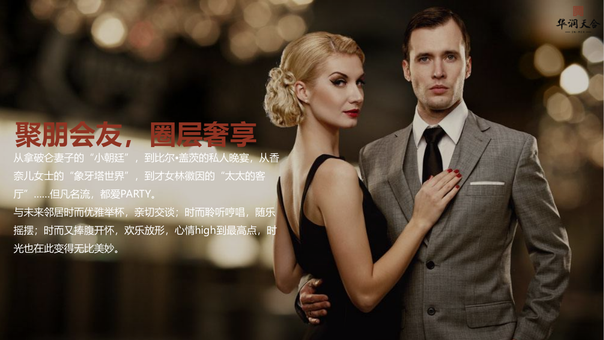 华润天合圈层晚宴活动方案.pptx_第2页