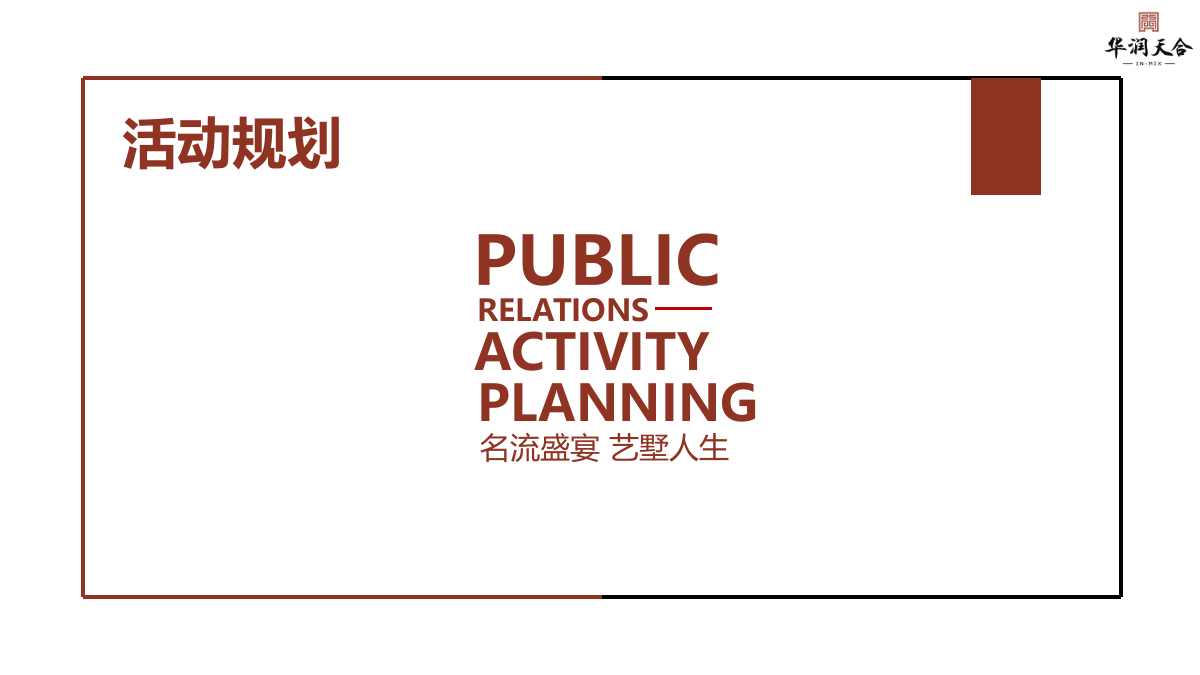 华润天合圈层晚宴活动方案.pptx_第5页