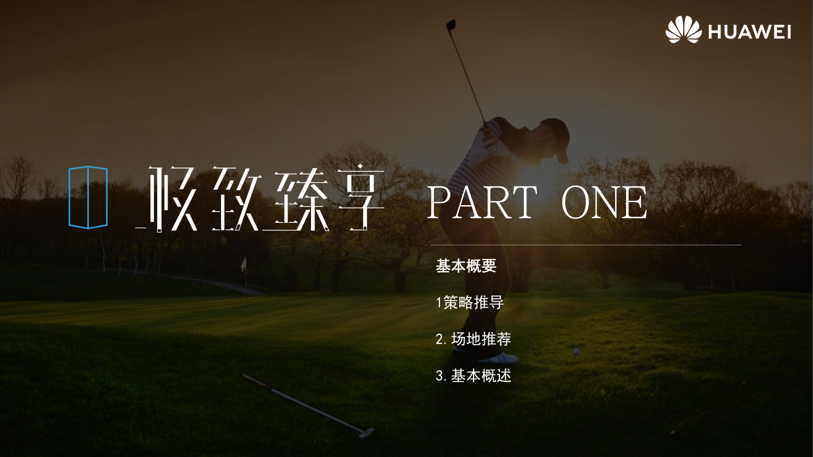 华为Mate X2高端圈层私人品鉴会（极致臻享主题）活动策划方案-66P.pptx_第3页