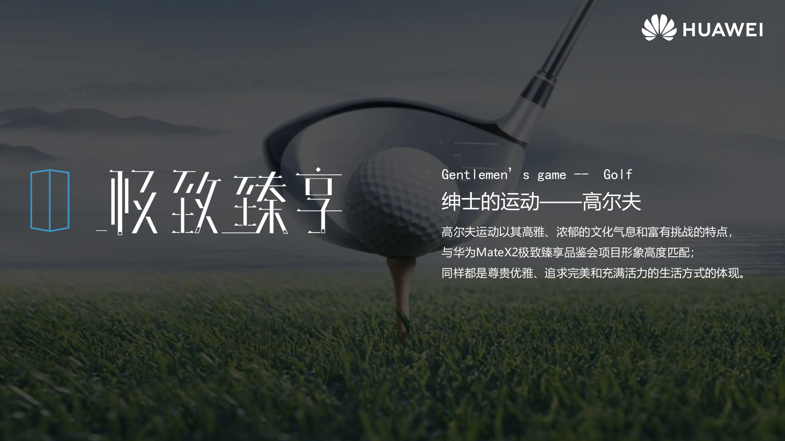 华为Mate X2高端圈层私人品鉴会（极致臻享主题）活动策划方案-66P.pptx_第6页