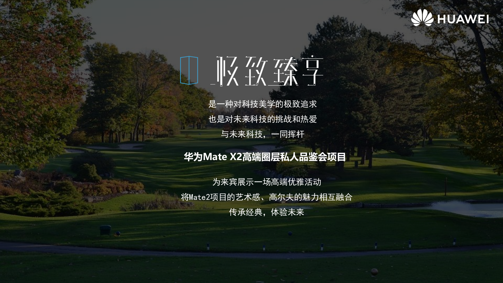 华为Mate X2高端圈层私人品鉴会（极致臻享主题）活动策划方案-66P.pptx_第7页