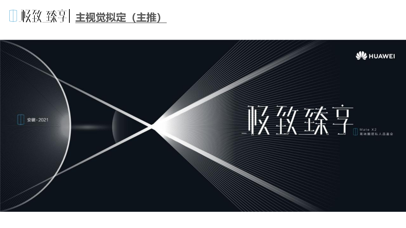 华为Mate X2高端圈层私人品鉴会（极致臻享主题）活动策划方案-66P.pptx_第8页