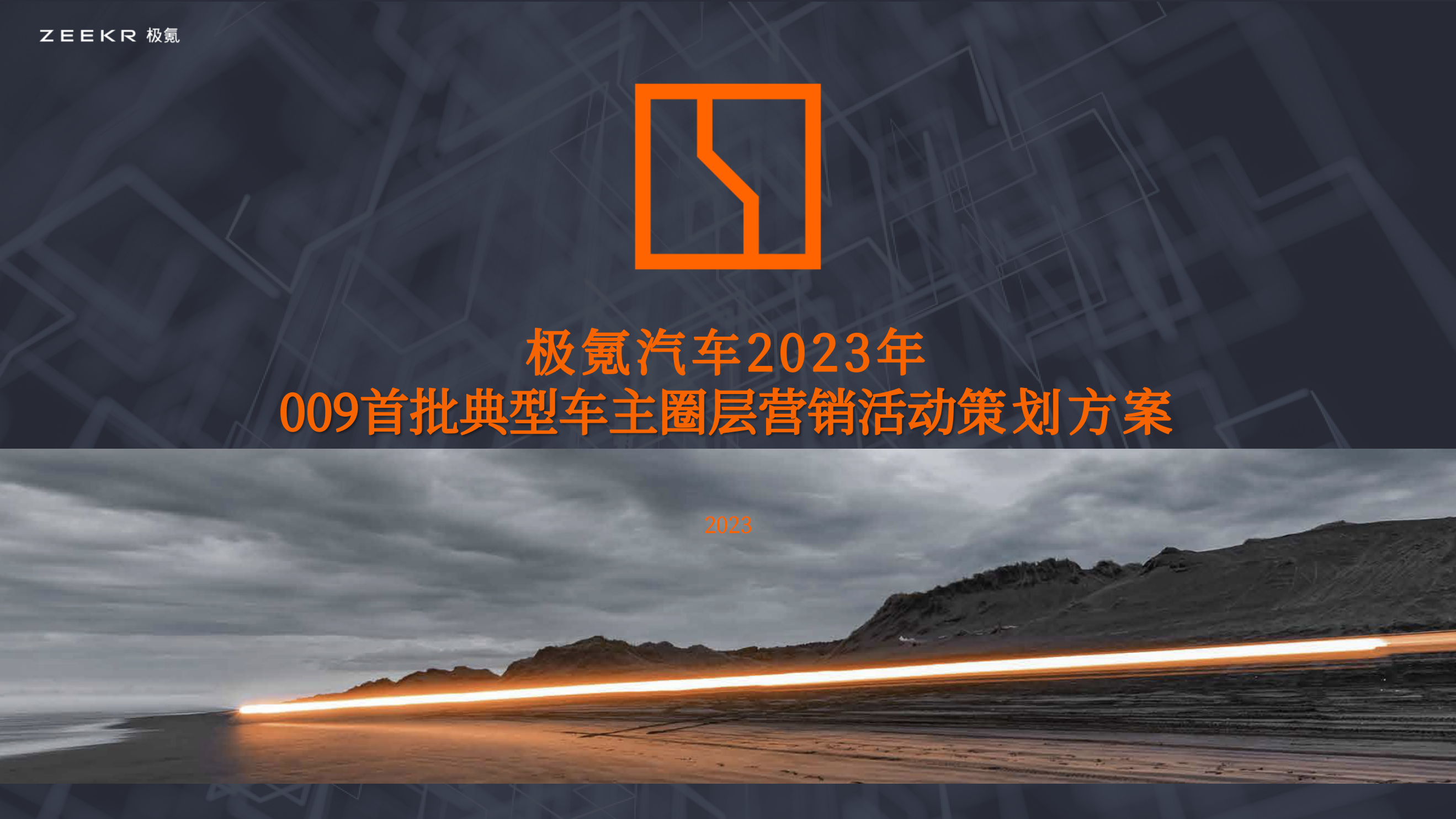 极氪汽车2023年009首批典型车主圈层营销活动策划方案.pptx_第1页