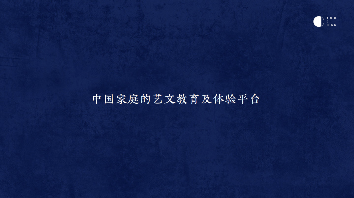 家庭教育品牌TOUCHING（品牌介绍）.pdf_第2页