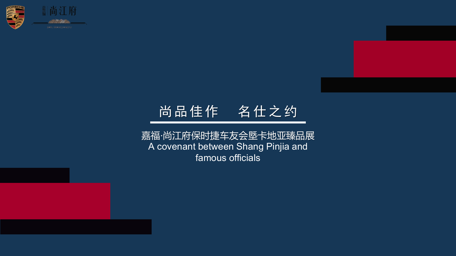 嘉福保时捷车友会塈卡地亚臻品展策划案.pptx_第1页