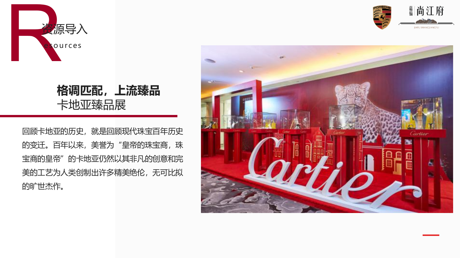 嘉福保时捷车友会塈卡地亚臻品展策划案.pptx_第6页