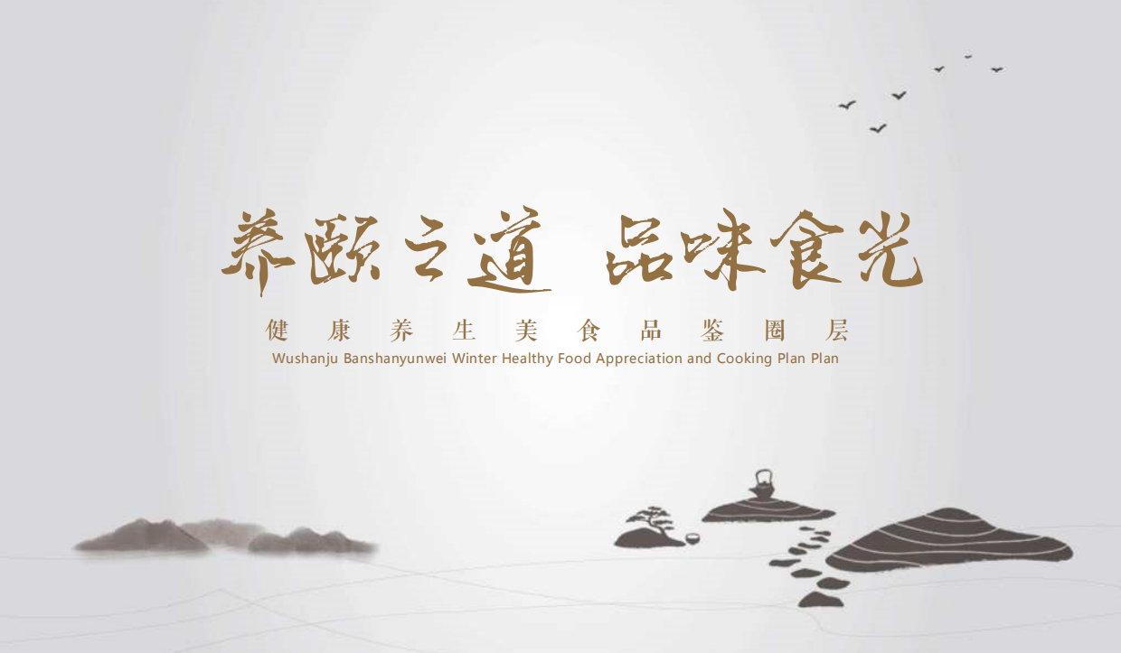 健康养生美食品鉴圈层方案.pdf