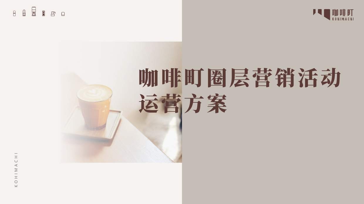 咖啡町品牌圈层营销活动运营方案.pdf_第1页