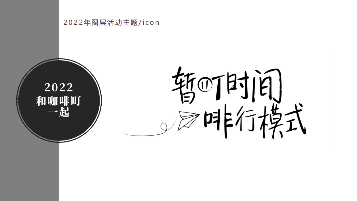 咖啡町品牌圈层营销活动运营方案.pdf_第9页