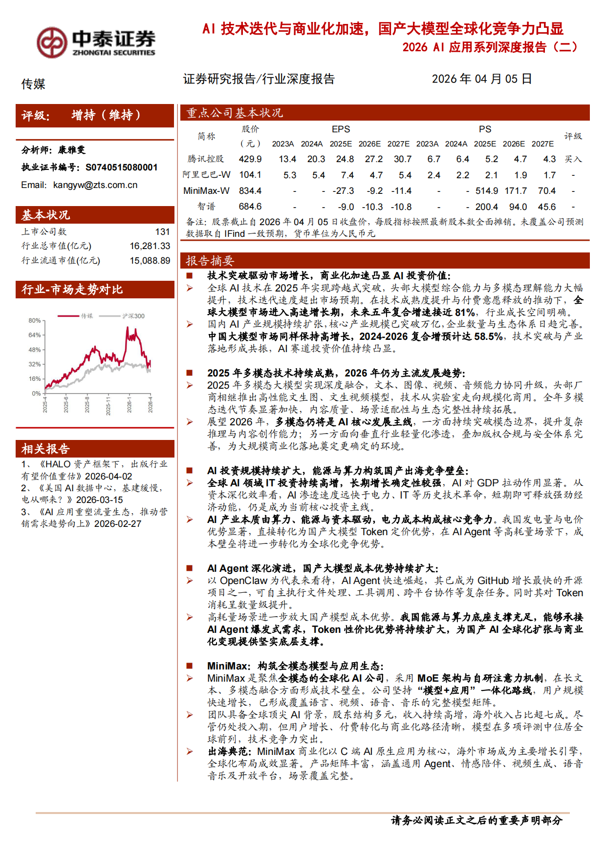 2026AI应用系列深度报告（二）：AI技术迭代与商业化加速，国产大模型全球化竞争力凸显-中泰证券.pdf_第1页