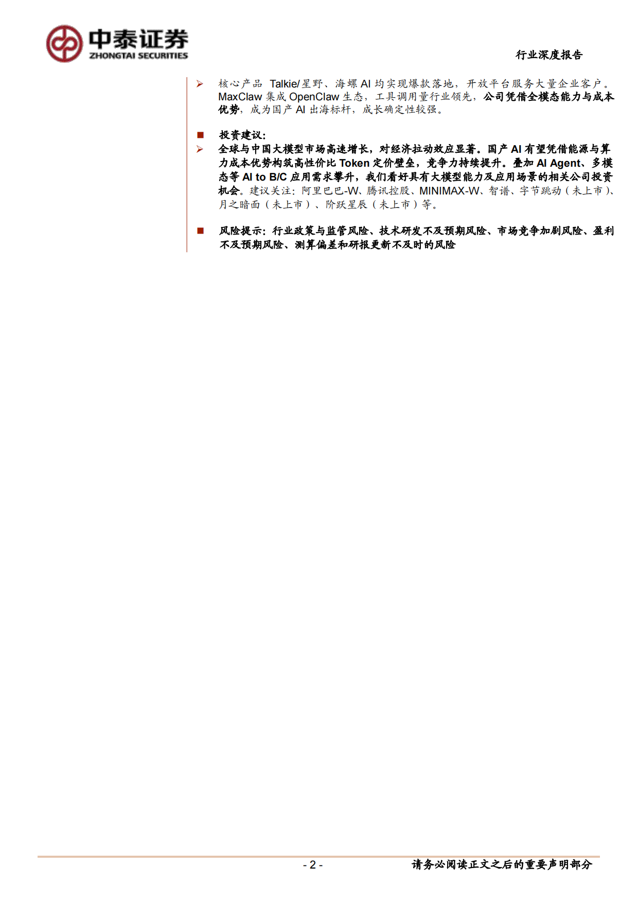 2026AI应用系列深度报告（二）：AI技术迭代与商业化加速，国产大模型全球化竞争力凸显-中泰证券.pdf_第2页