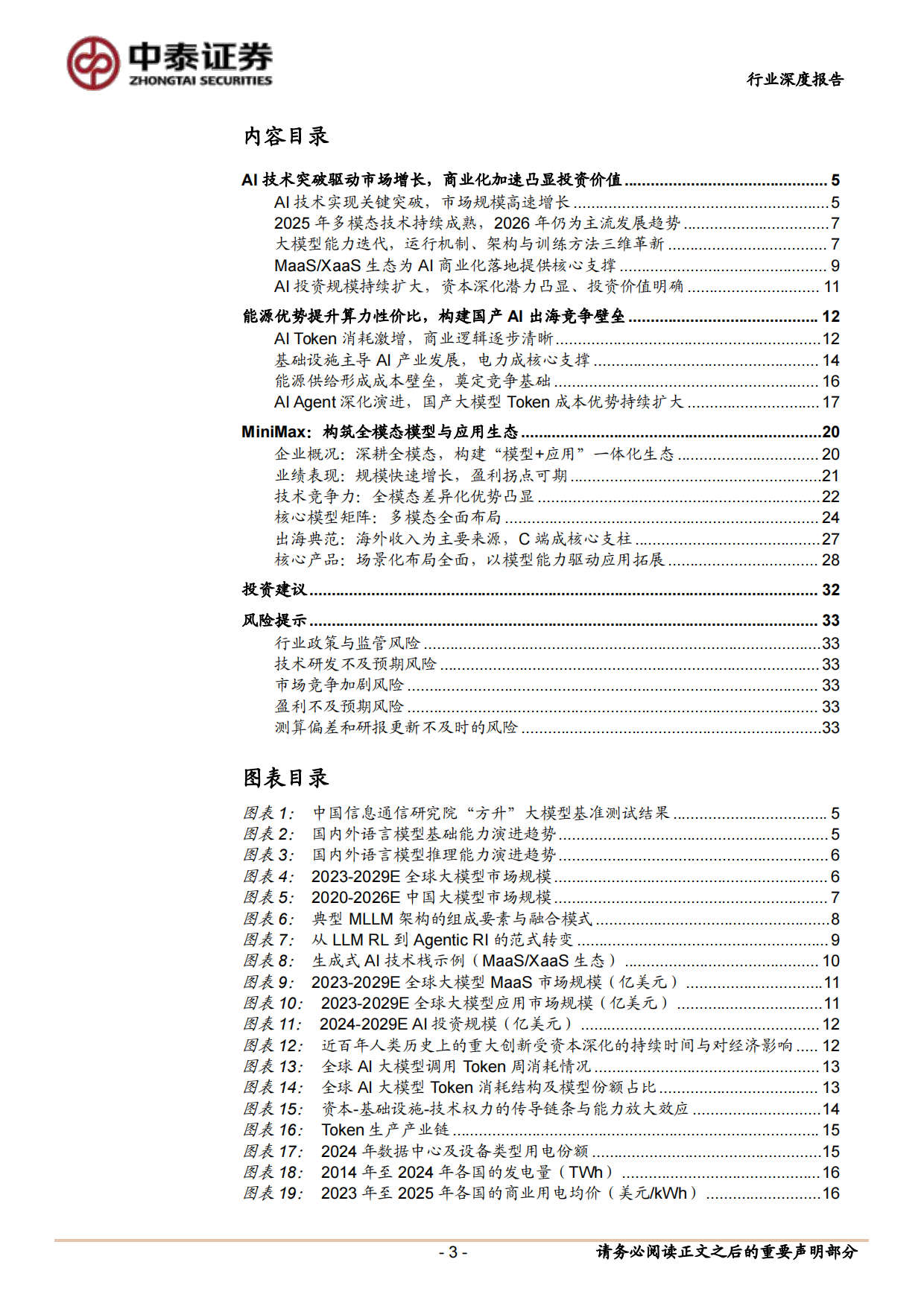 2026AI应用系列深度报告（二）：AI技术迭代与商业化加速，国产大模型全球化竞争力凸显-中泰证券.pdf_第3页