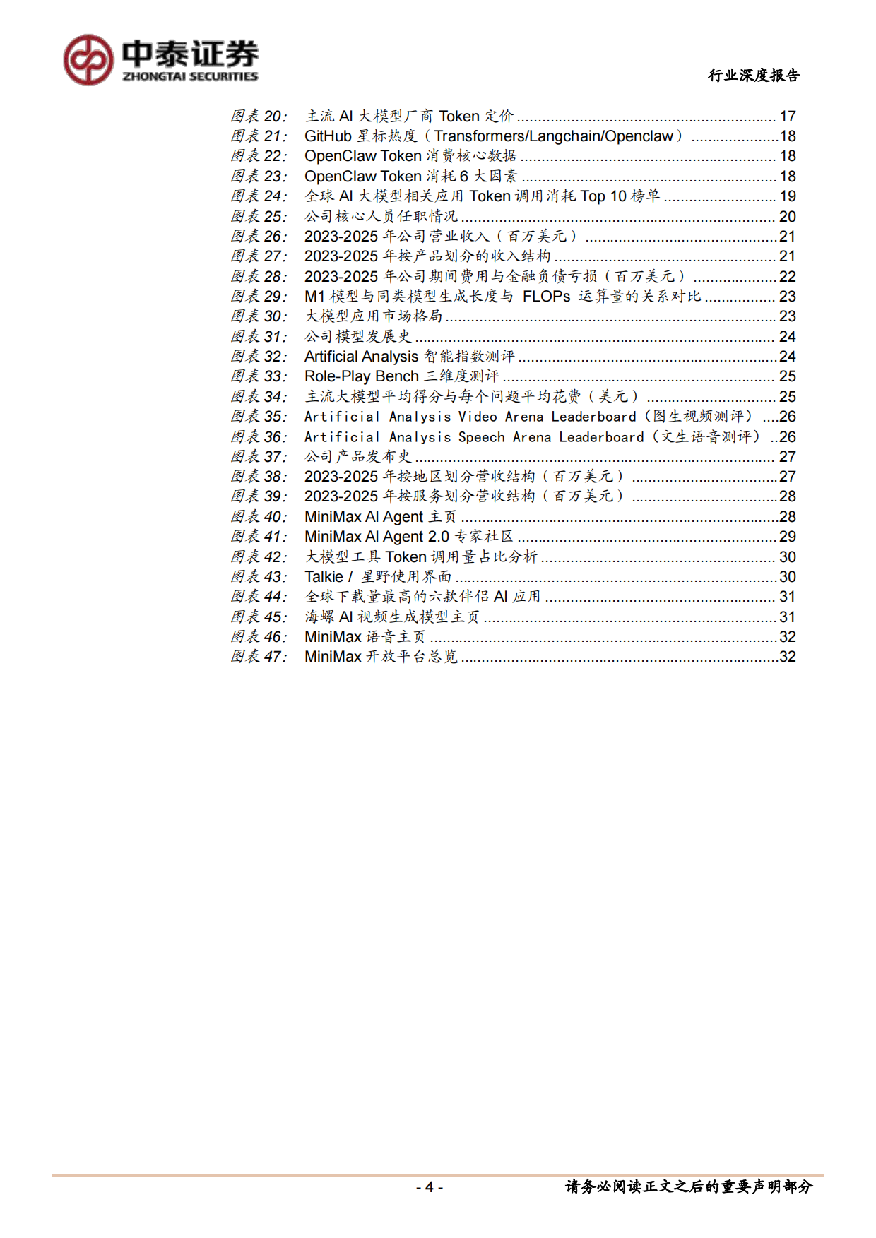 2026AI应用系列深度报告（二）：AI技术迭代与商业化加速，国产大模型全球化竞争力凸显-中泰证券.pdf_第4页
